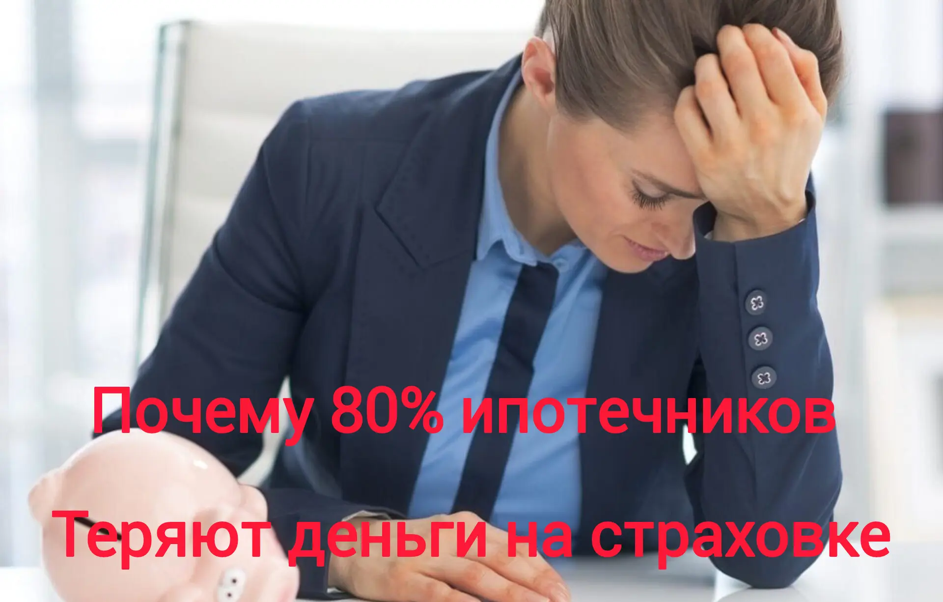 Почему 80% ипотечников теряют деньги на страховке? (Кейсы из моей практики)