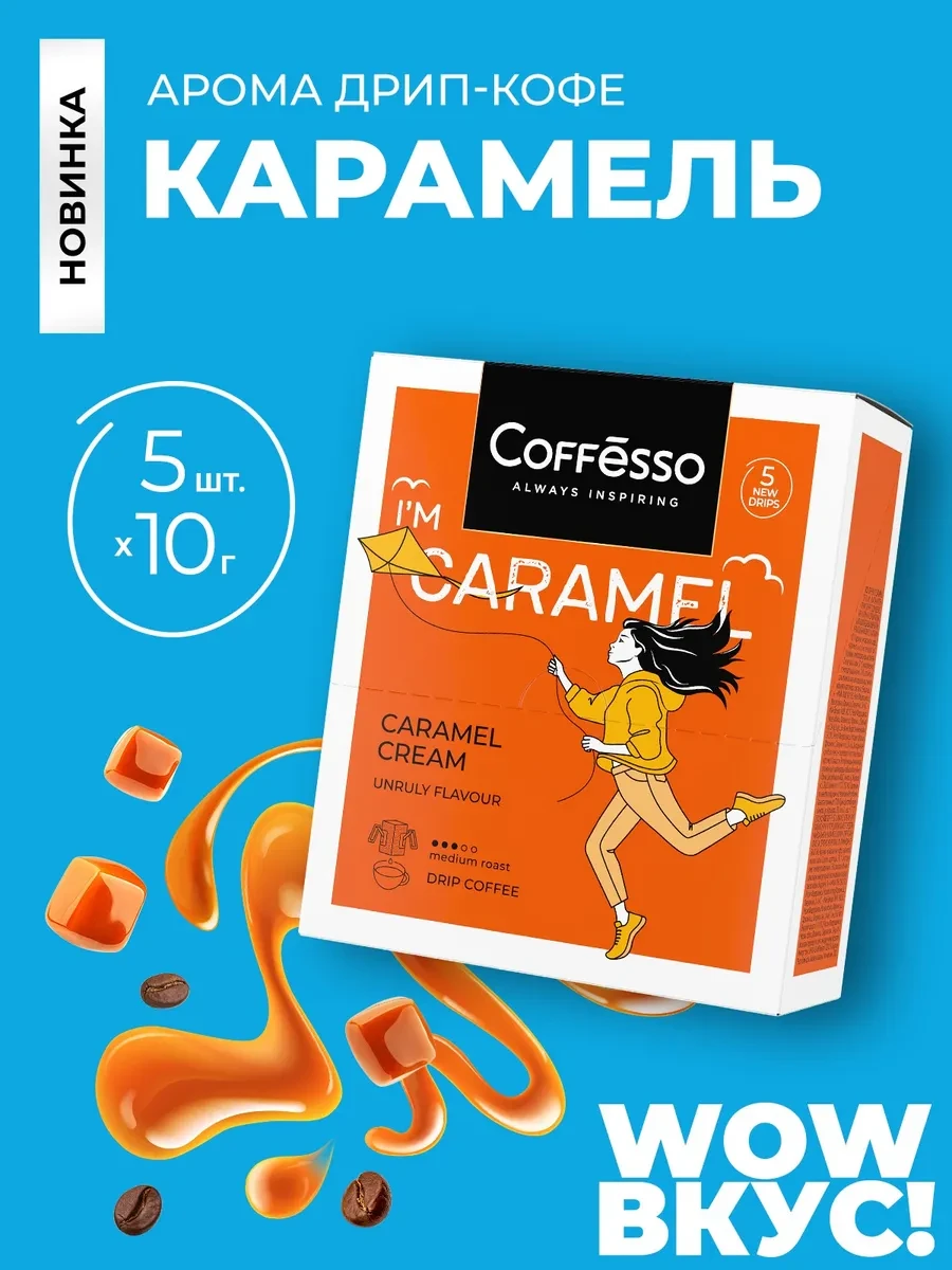 ⚡️ Кофе в дрип пакетах 5 шт карамель, COFFESSO