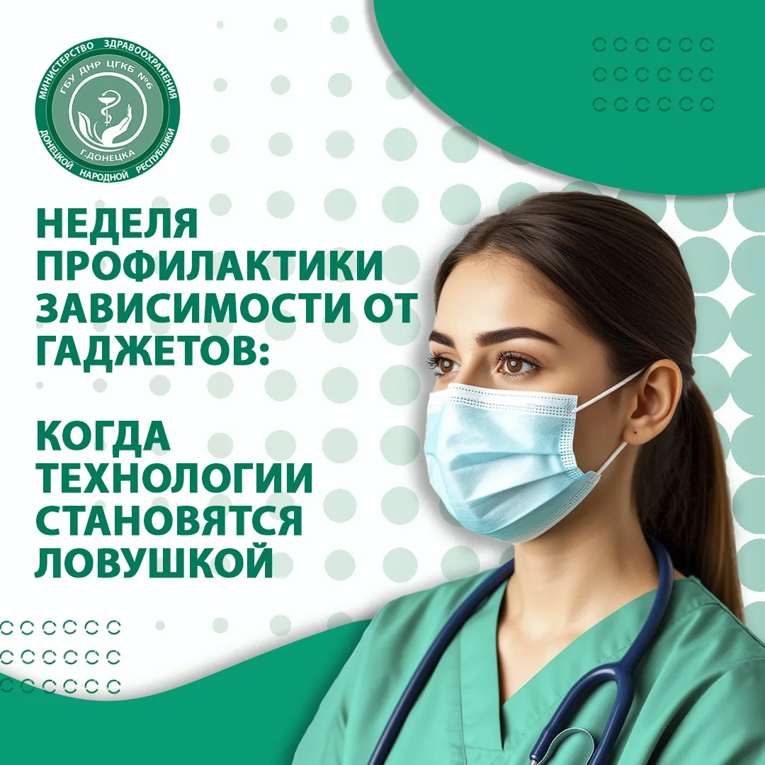 🗓 С 15 по 21 июня проходит «Неделя профилактики зависимости от гаджетов», объявленная Минздравом Ро