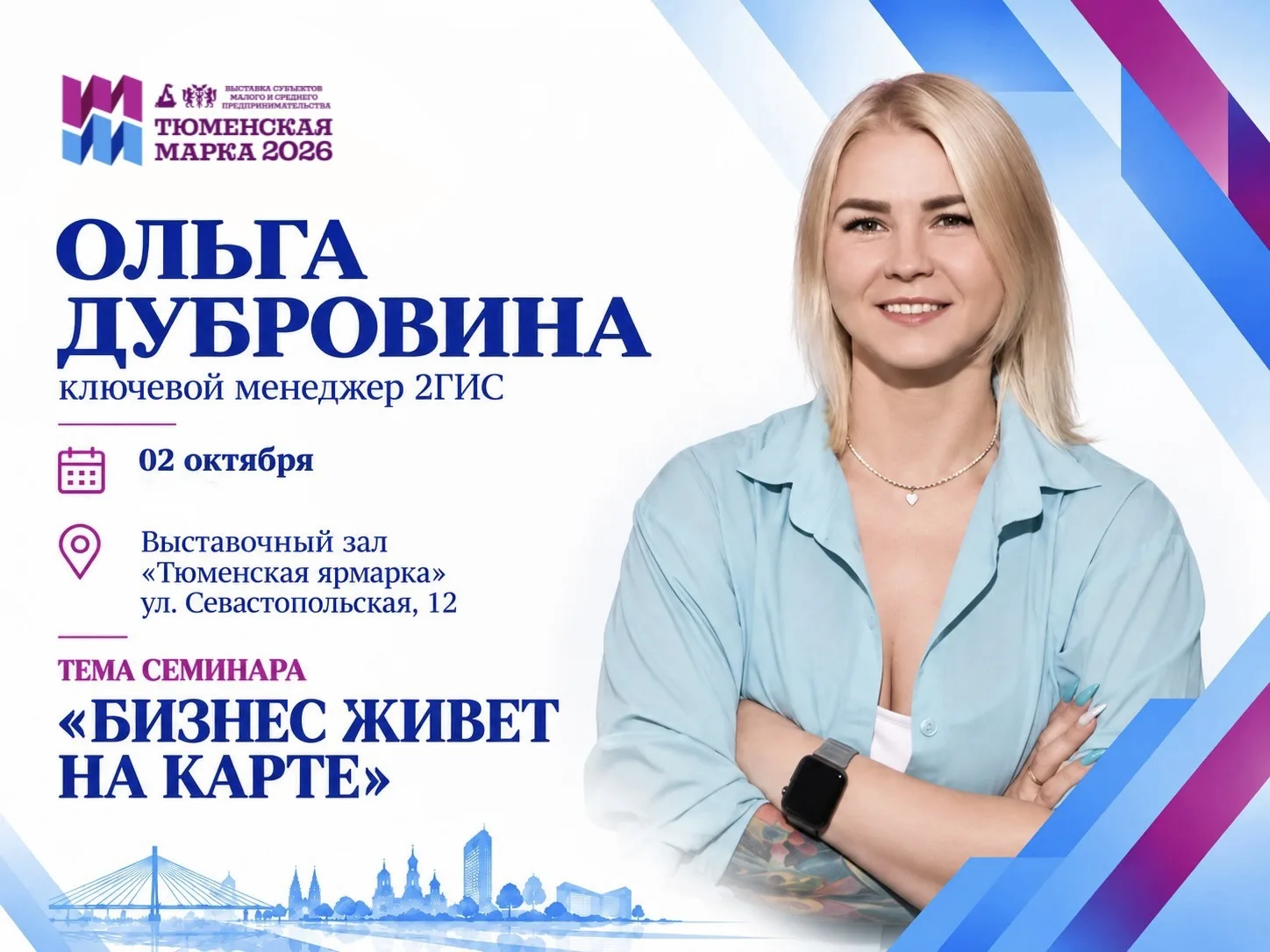 Дополнительный спикер деловой программы «Тюменской марки-2026» — Ольга Дубровина, ключе...