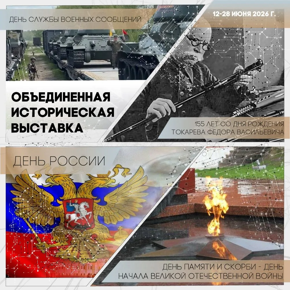 ⚡️ Ждем вас на Объединенной исторической выставке июня!