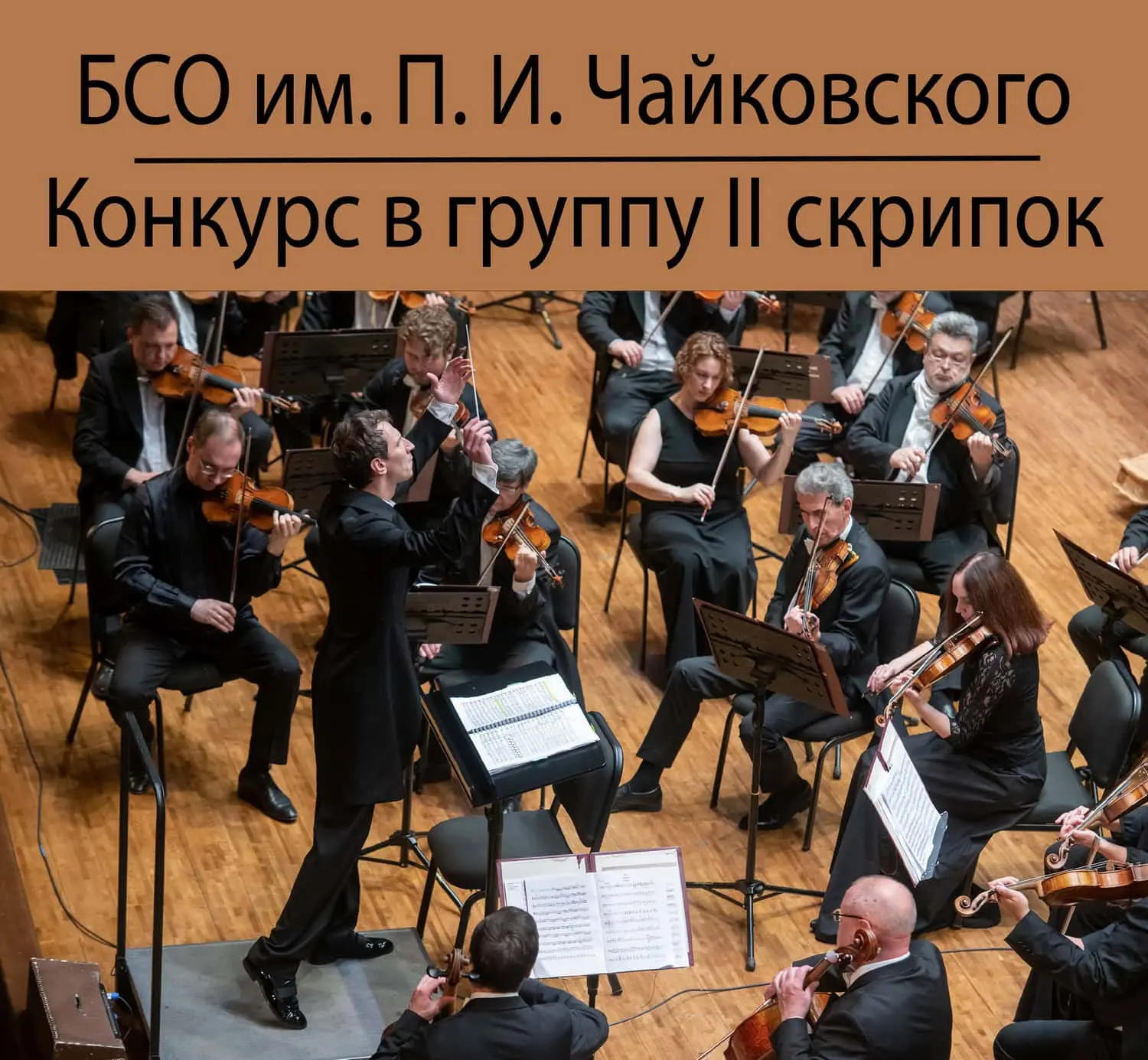 БСО имени Чайковского объявляет конкурс в группу II скрипок  Государственный академический Большой с