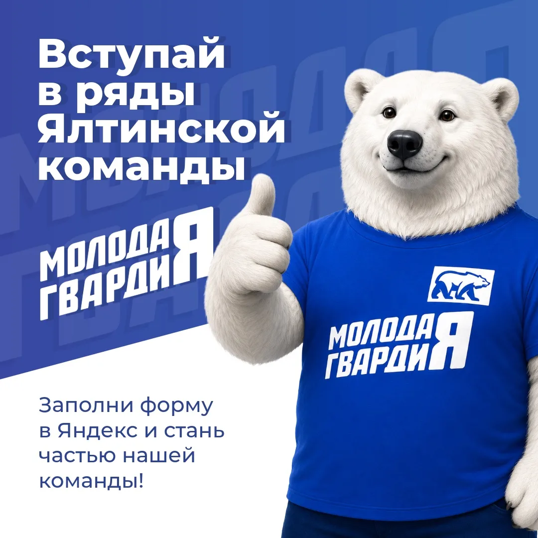 🤩Вступай в ряды Ялтинской команды «Молодой Гвардии Единой России»💙🇷🇺

Хочешь быть частью команды