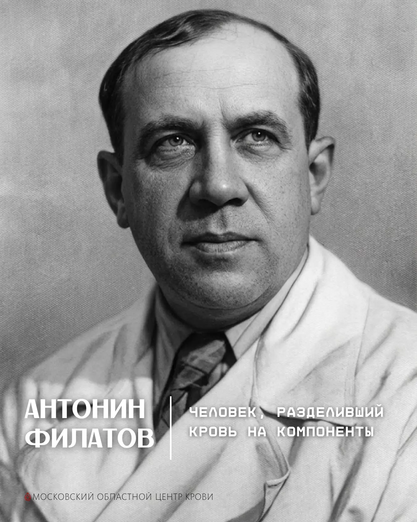 Антонин Филатов: человек, разделивший кровь