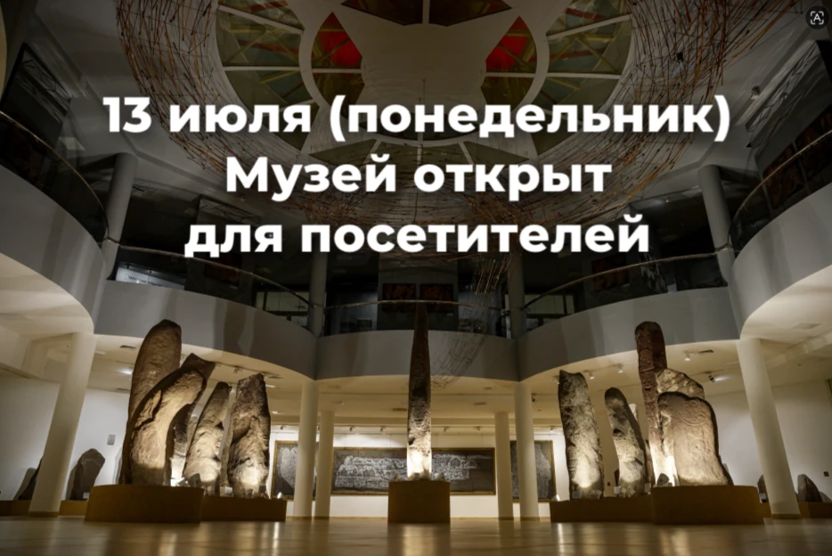В понедельник, 13 июля, музей открыт для посетителей