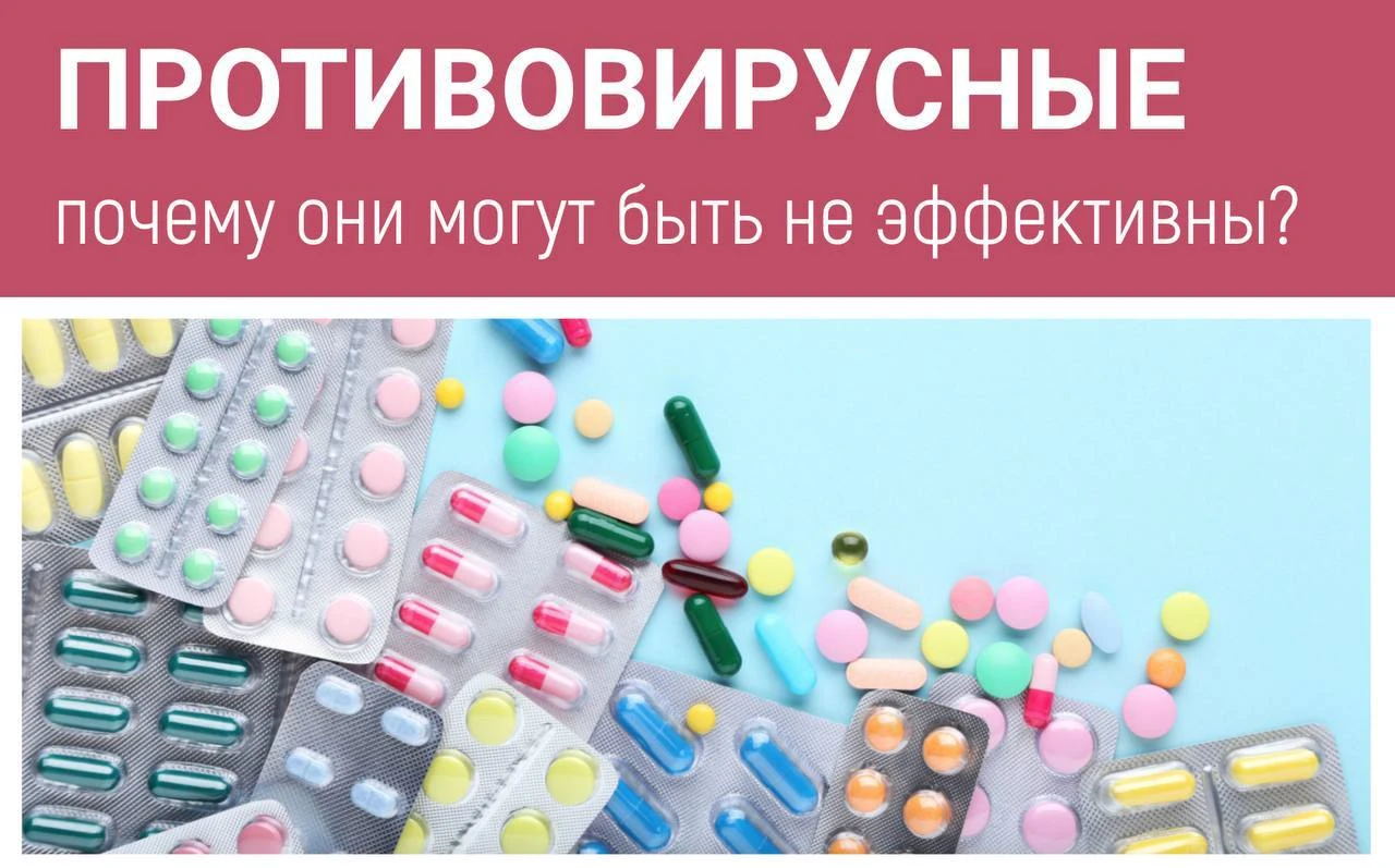 💊 Почему противовирусные препараты могут быть не эффективны?