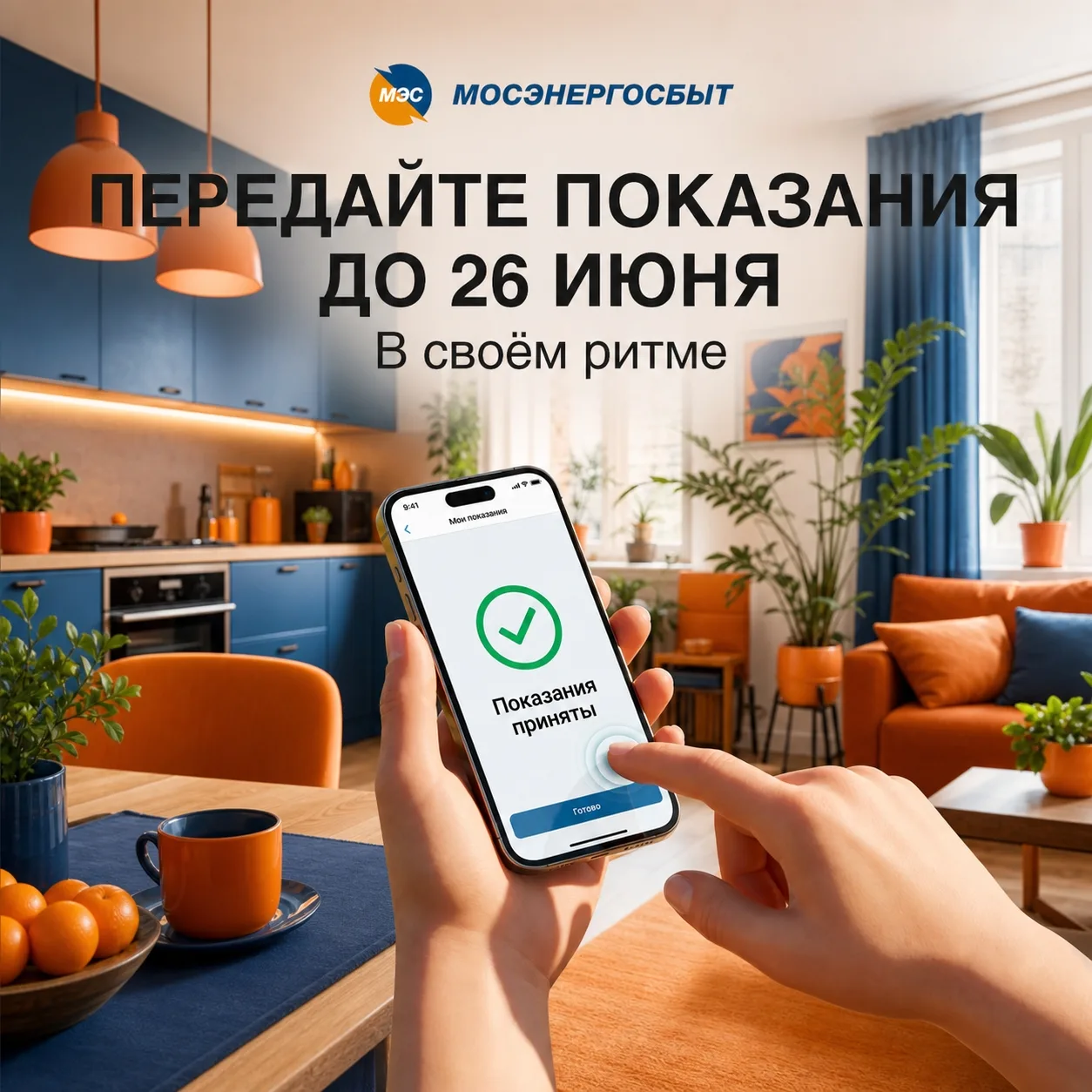 ☀️ Июнь в своём ритме: передавайте показания там, где вам удобно

Лето – это время отдыха, долгих пр