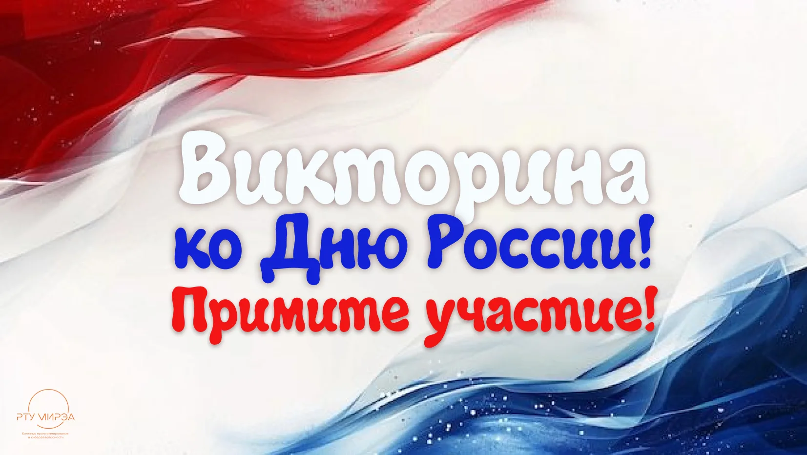 🇷🇺 Викторина ко Дню России.

Сегодня, в праздник, предлагаем вам проверить себя. 25 вопросов о том