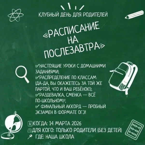 🌟 Напоминание: клубный день для родителей «Расписание на послезавтра» уже завтра! 🌟