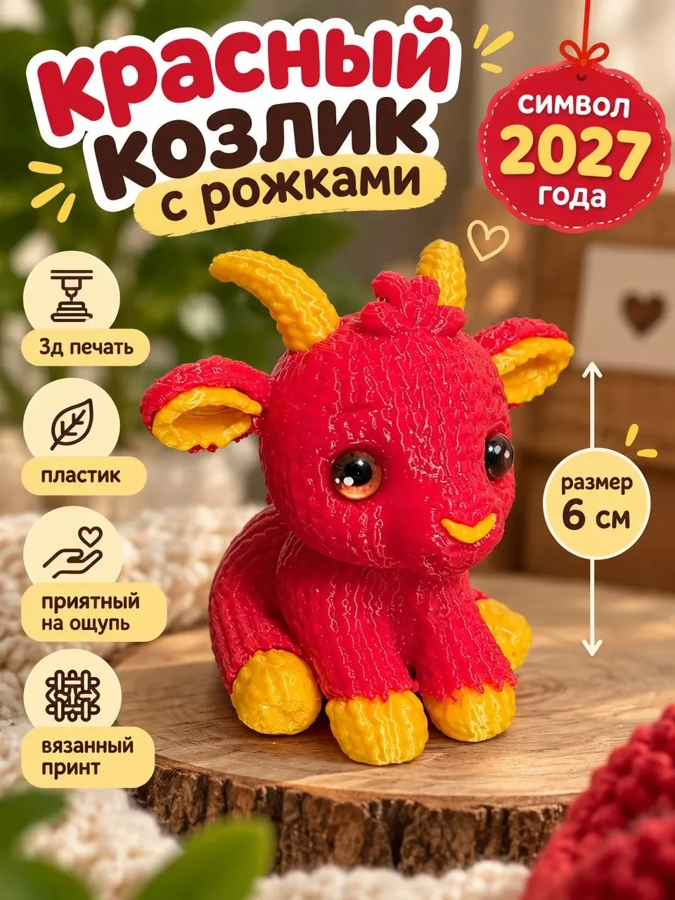 🎄 Красный козлик — символ 2027 года: пусть удача поселится в вашем доме! 🎄