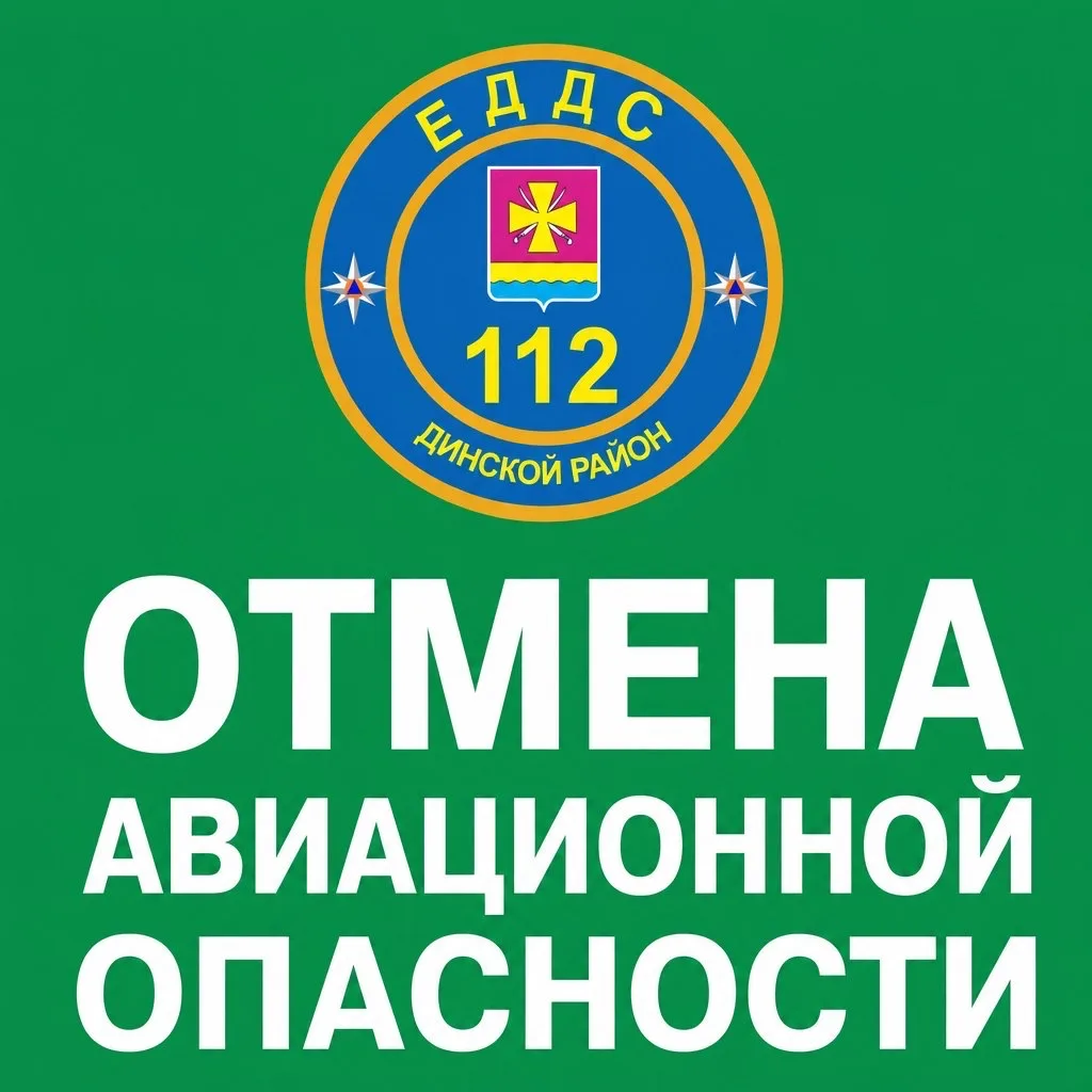 🟢 ОТМЕНА АВИАЦИОННОЙ ОПАСНОСТИ