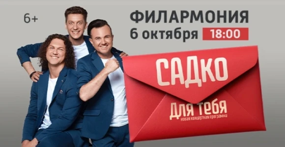 Скидка 50% на концерт группы "САДко": https://pokuponcho.ru/deal/15383-skidka-50-na-kon...