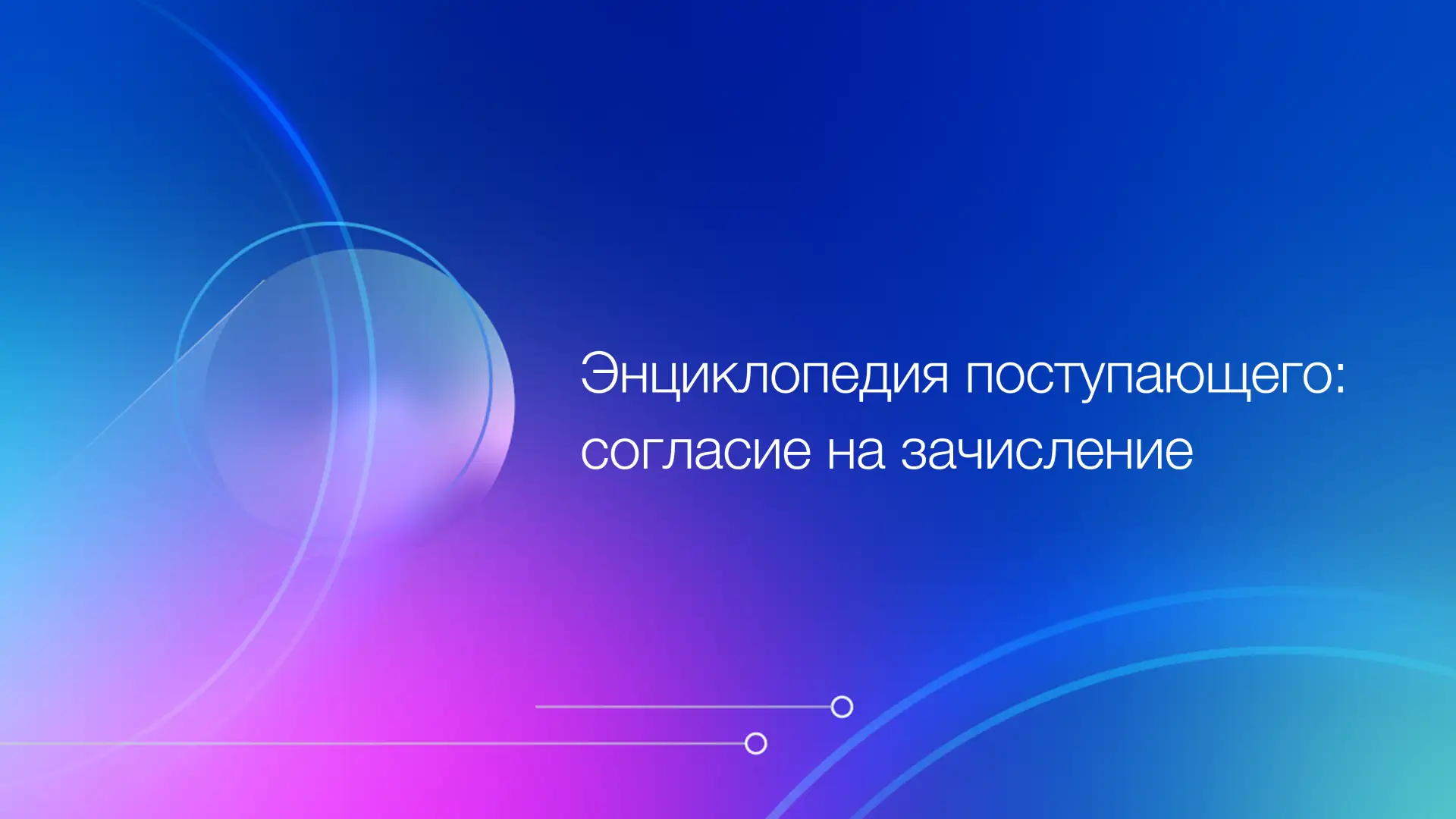 Рубрика «Энциклопедия поступающего» раскрывает актуальные для абитуриентов темы приёма, отвечает на 