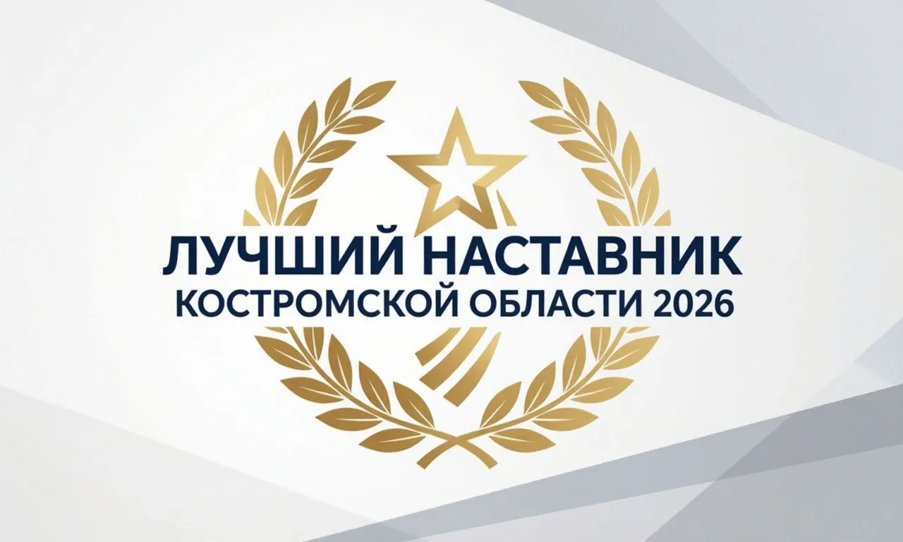 Подведены итоги ежегодного областного конкурса «Лучший наставник Костромской области».