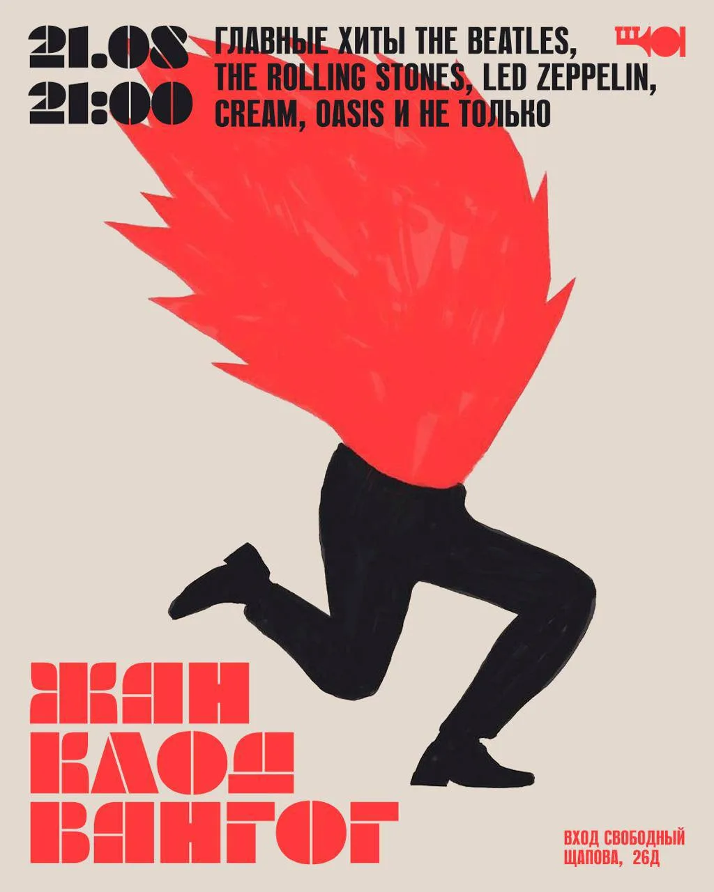 Сегодня! 21 августа, пятница, 21:00