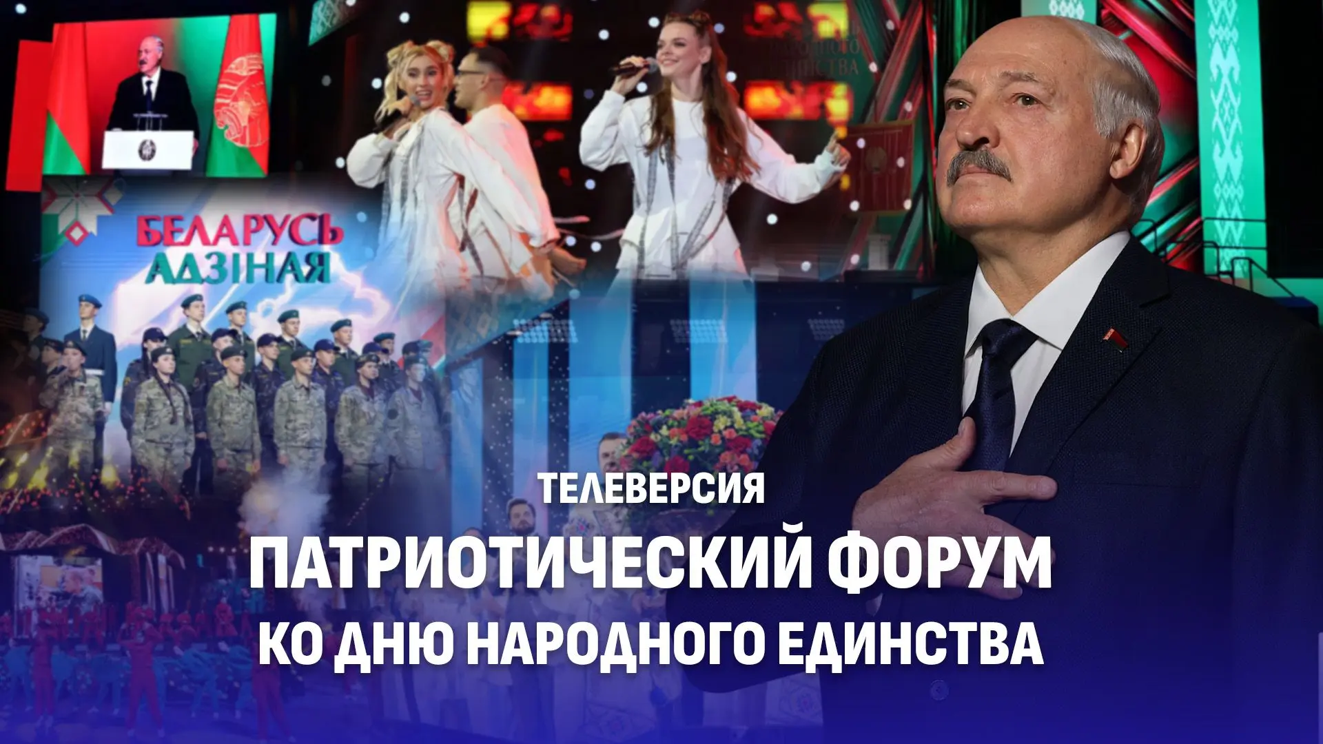 🤩ТЕЛЕВЕРСИЯ Патриотического форума "Молодежь. Беларусь. Будущее", посвященный Дню наро...