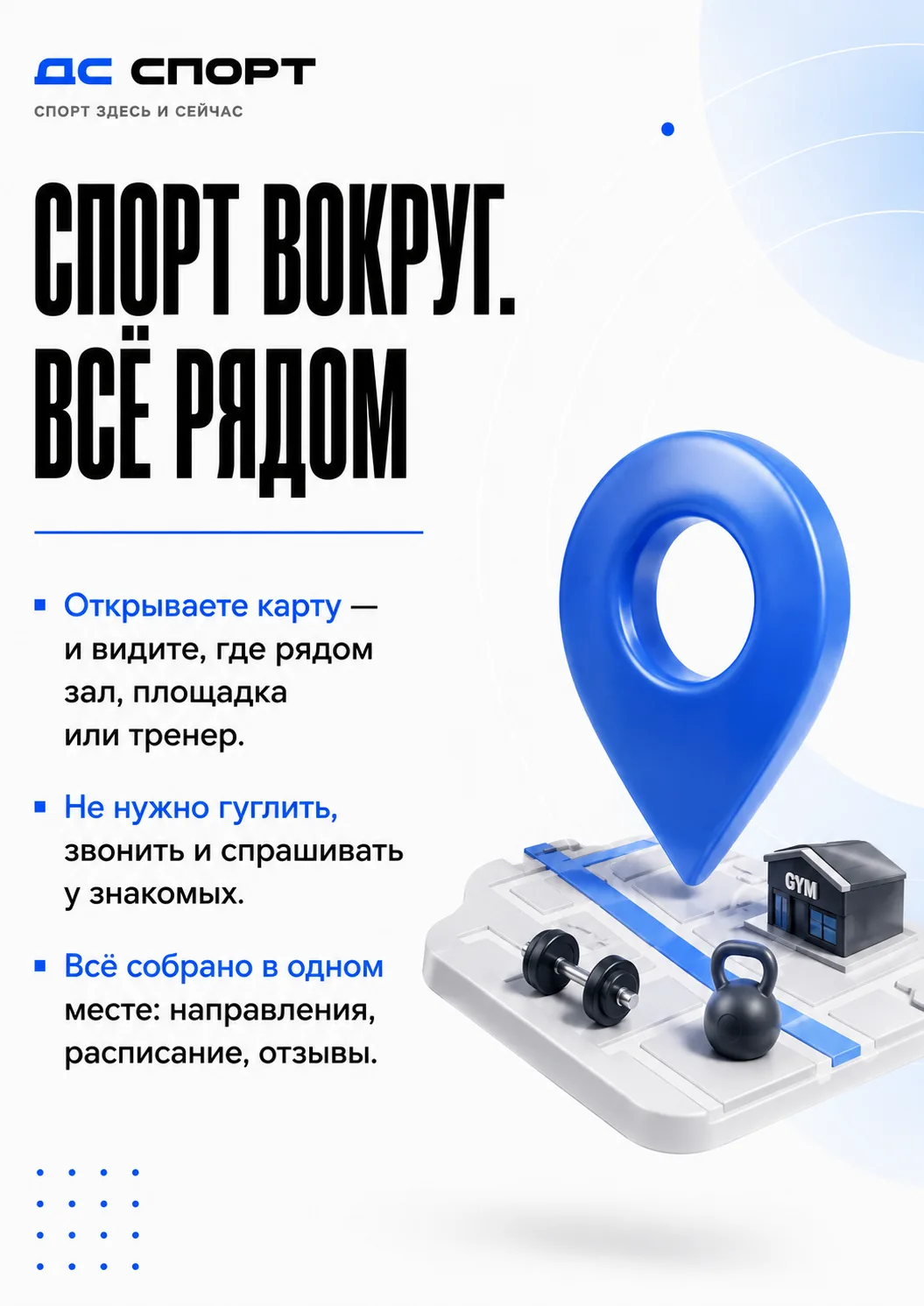 DS Sport — это не просто приложение. Это навигатор по спорту вокруг вас.