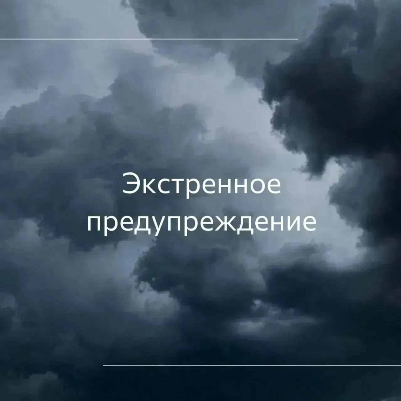 Экстренное предупреждение 

По данным Краснодарского ЦГМС период 19-21 июня местами крае ожидается к