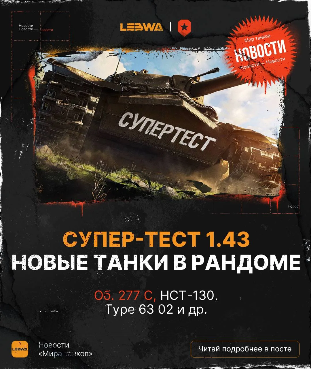 🔥LeBwa Новости: Супер-тест 1.43 — новые танки в рандоме!🎁

Обновление 1.43 привнесло в игру не тол