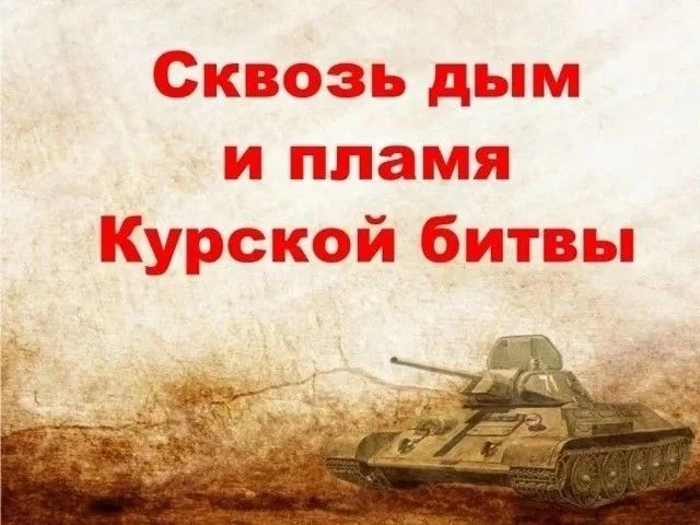 В Центральной библиотеке действует выставка «Сквозь дым и пламя Курской битвы» ко Дню р...