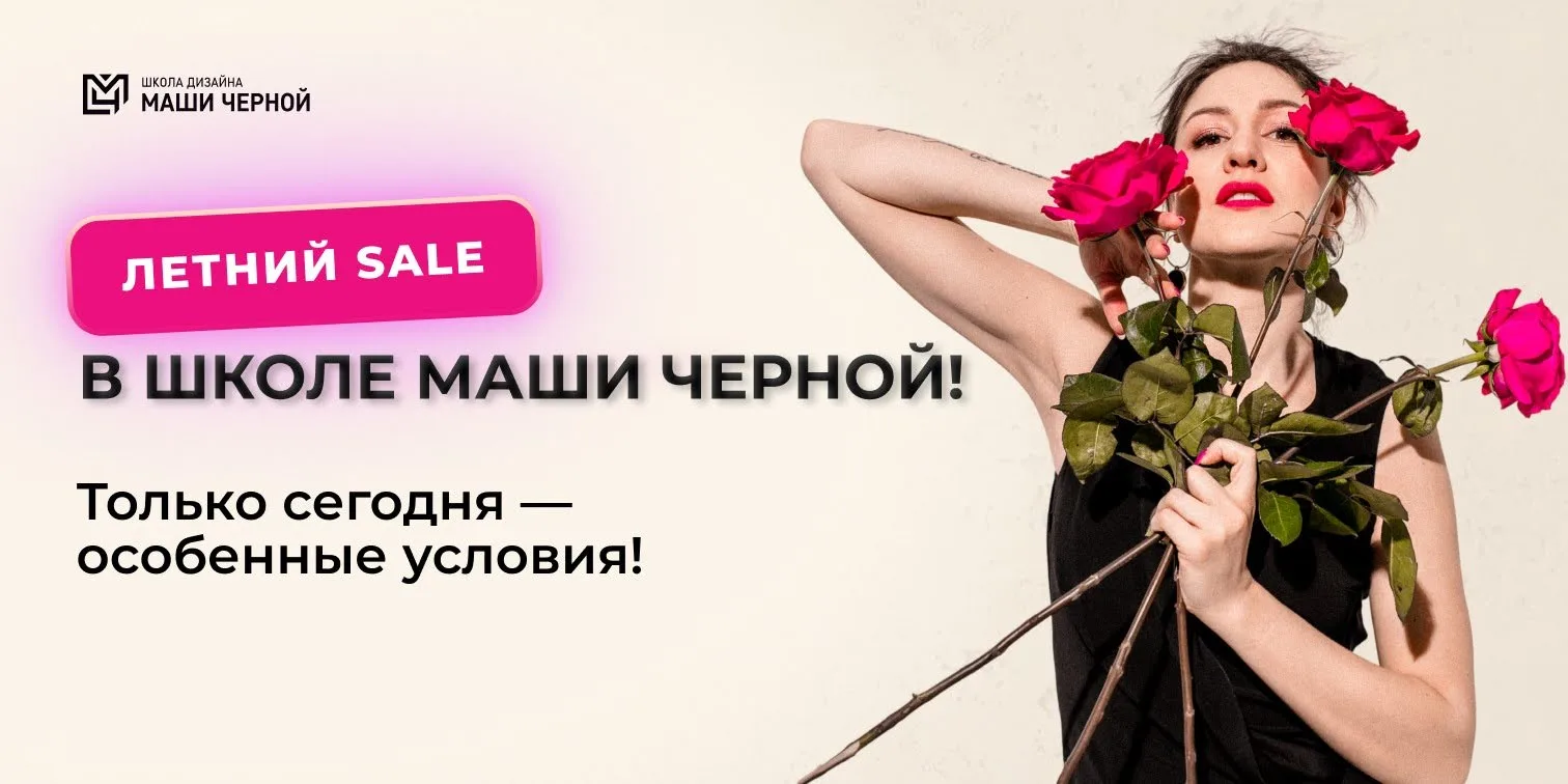 Лето только началось, а у нас уже максимальная жара! ☀️

Объявляем ЛЕТНИЙ SALE в Школе Маши Черной �
