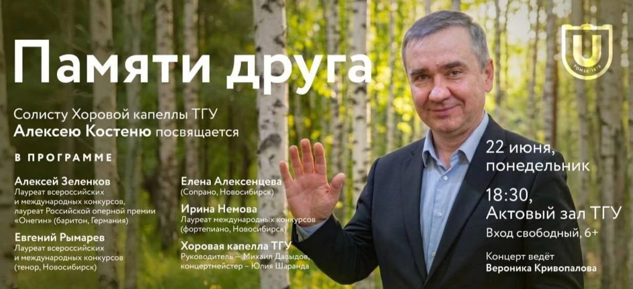 ✨ СЕГОДНЯ: Концерт памяти солиста Хоровой капеллы ТГУ Алексея Костеня