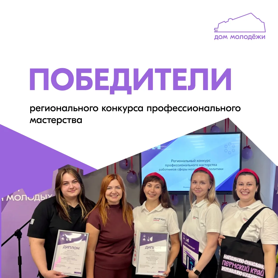 🏆 Команда Дома Молодёжи стала победителем Регионального конкурса профессионального мас...