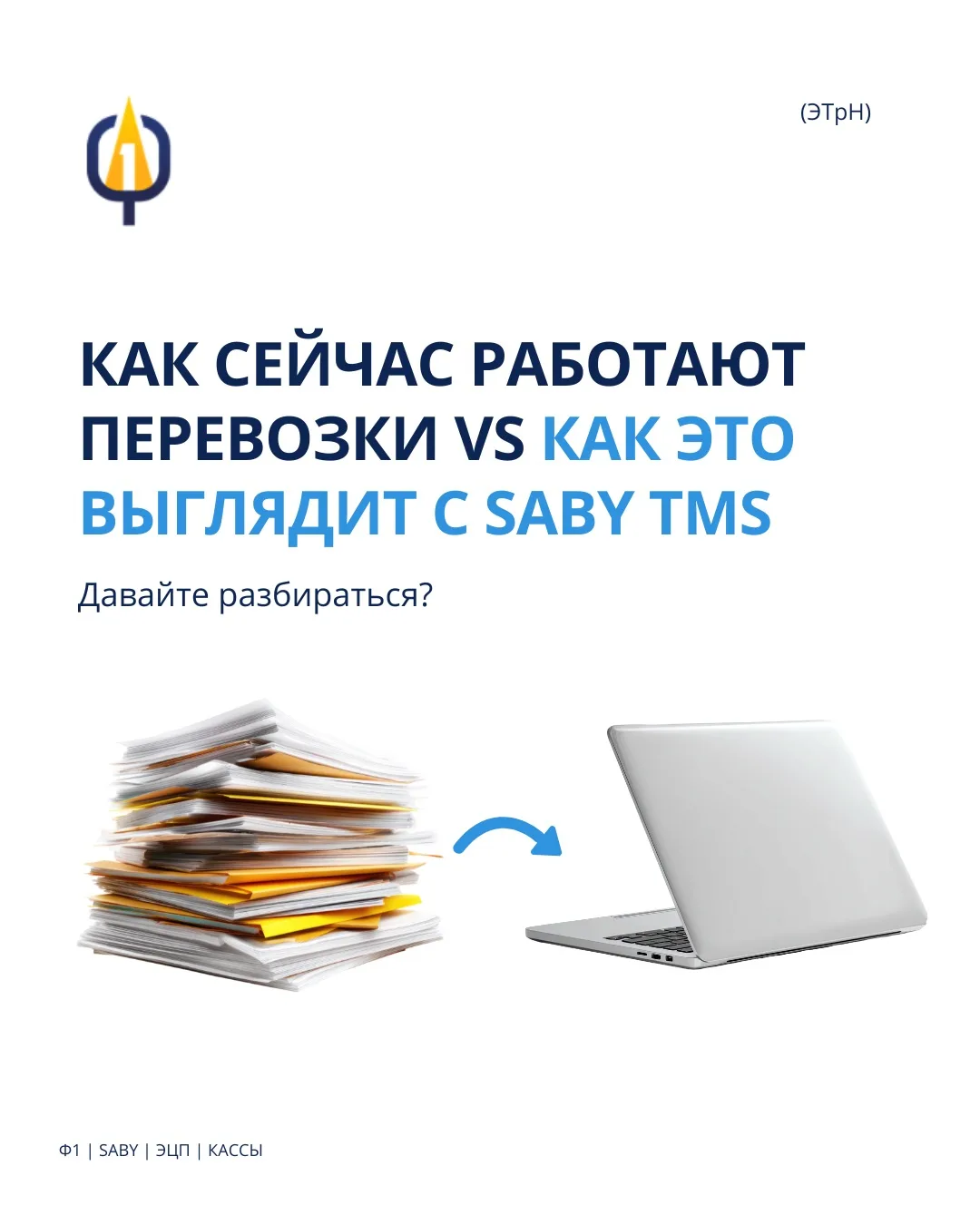 Как выглядит работа без автоматизации — и как меняются процессы с SABY TMS?👀