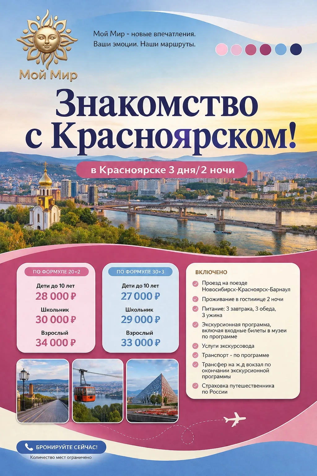 ✨ Знакомство с Красноярском — городом, который вдохновляет!

Друзья, приглашаем вас отправиться в пу