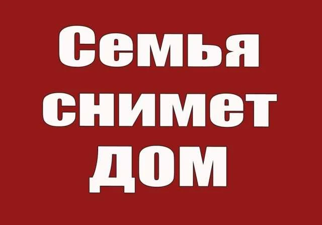 Ищем дом для проживания - я, жена и ребёнок. Местные, волгодонские, не приезжие. Снимае...