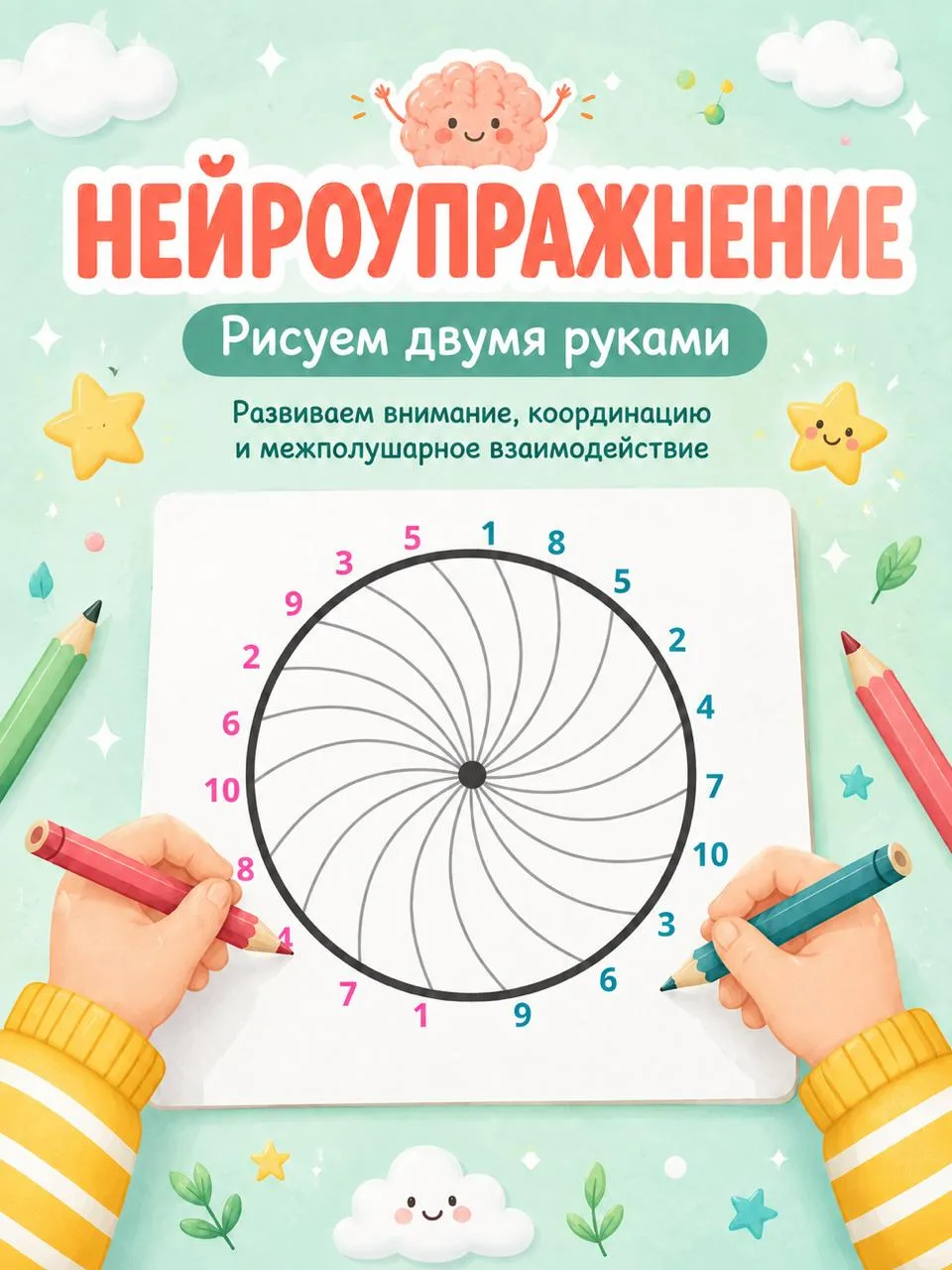 Нейроупражнение: круговые цифры 🧠