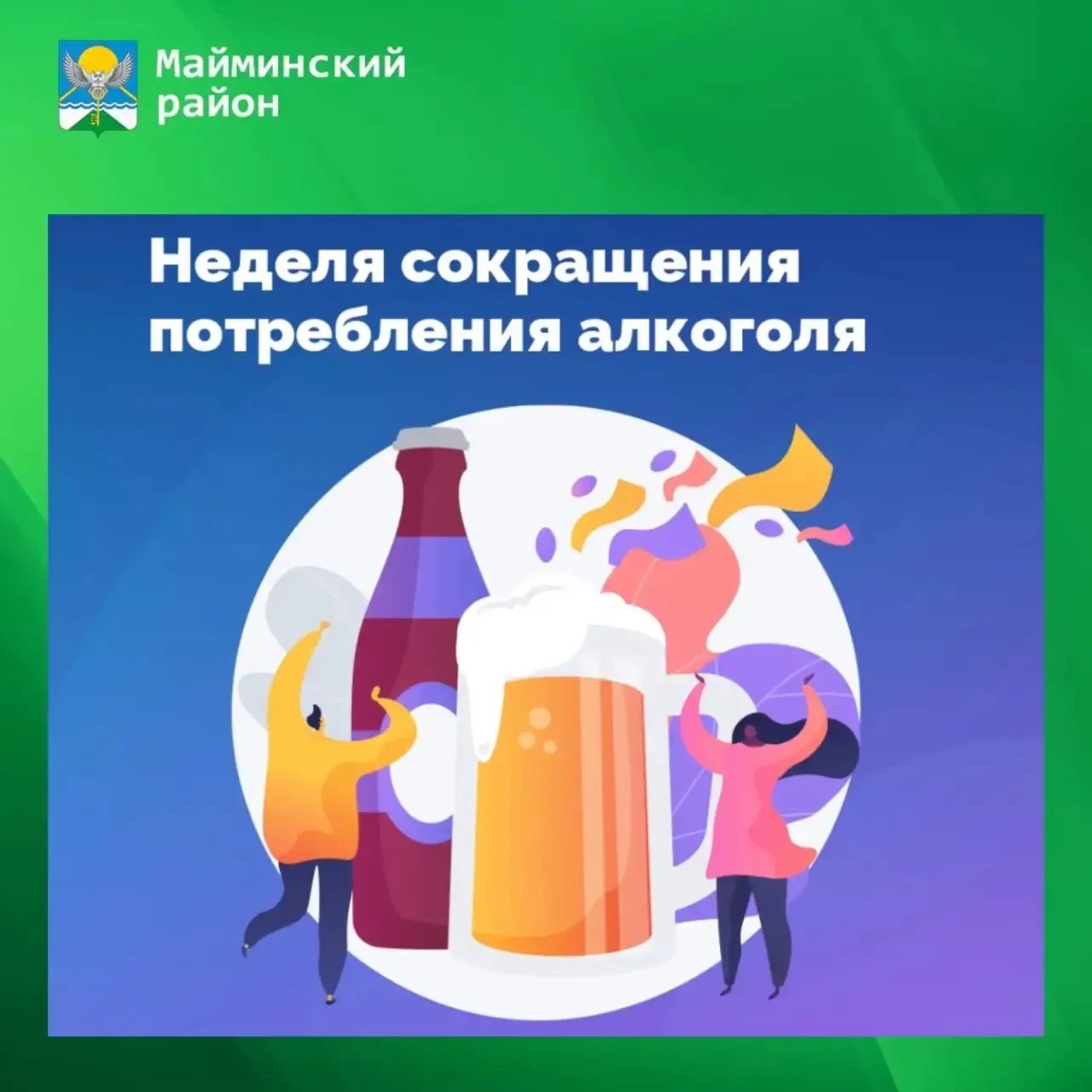 7-13 сентября — Неделя сокращения потребления алкоголя и связанной с ним смертности и з...
