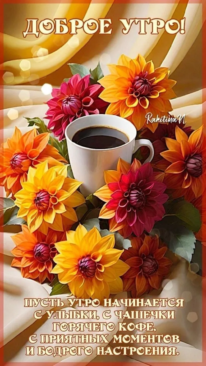 Открытки и приколы 🌸