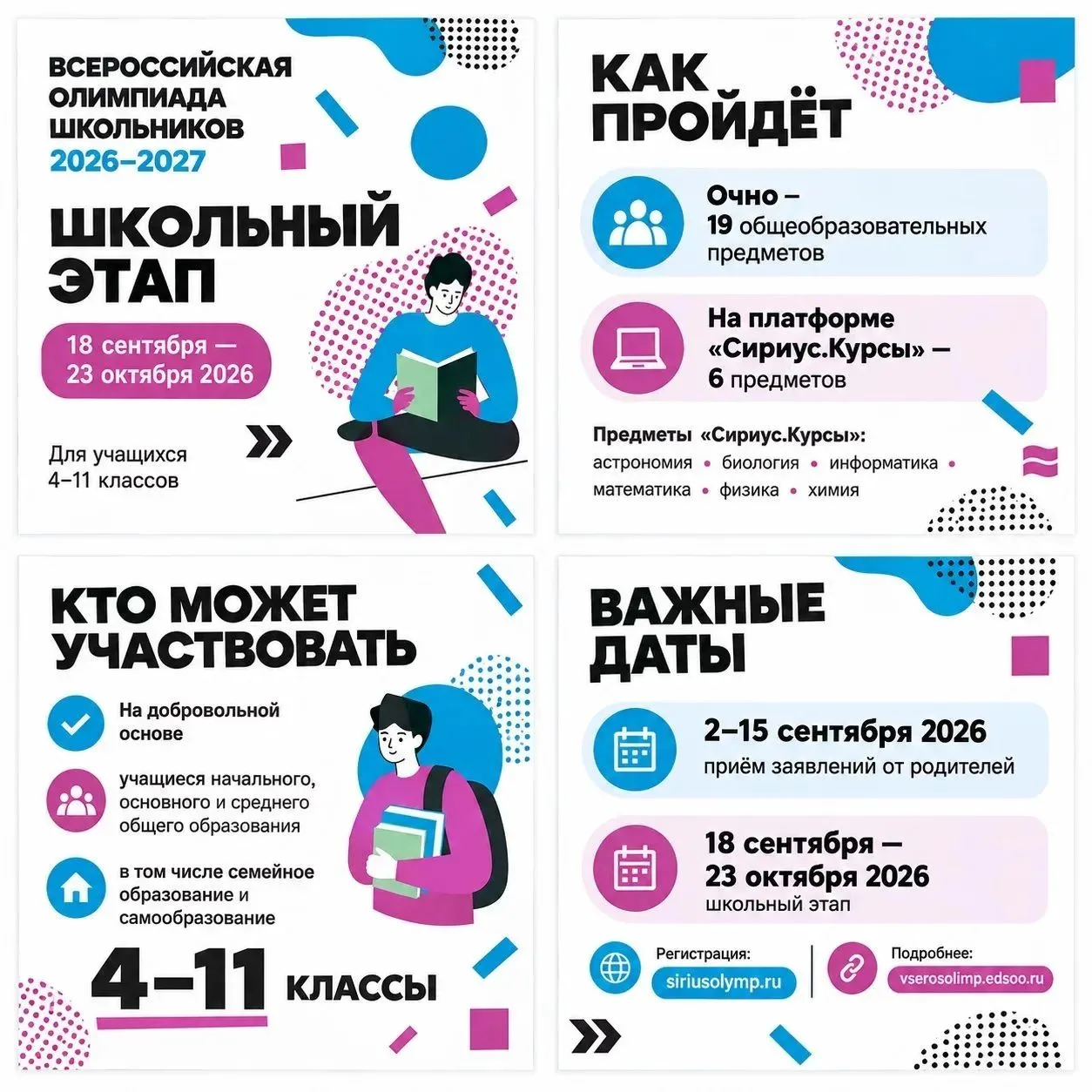 🎓 ВСЕРОССИЙСКАЯ ОЛИМПИАДА ШКОЛЬНИКОВ 2026–2027