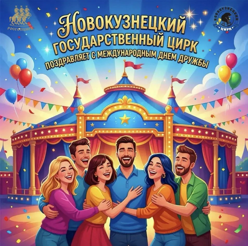 🎉 Новокузнецкий государственный цирк поздравляет с Международным днём дружбы! 🎉

Дружба — как цирк