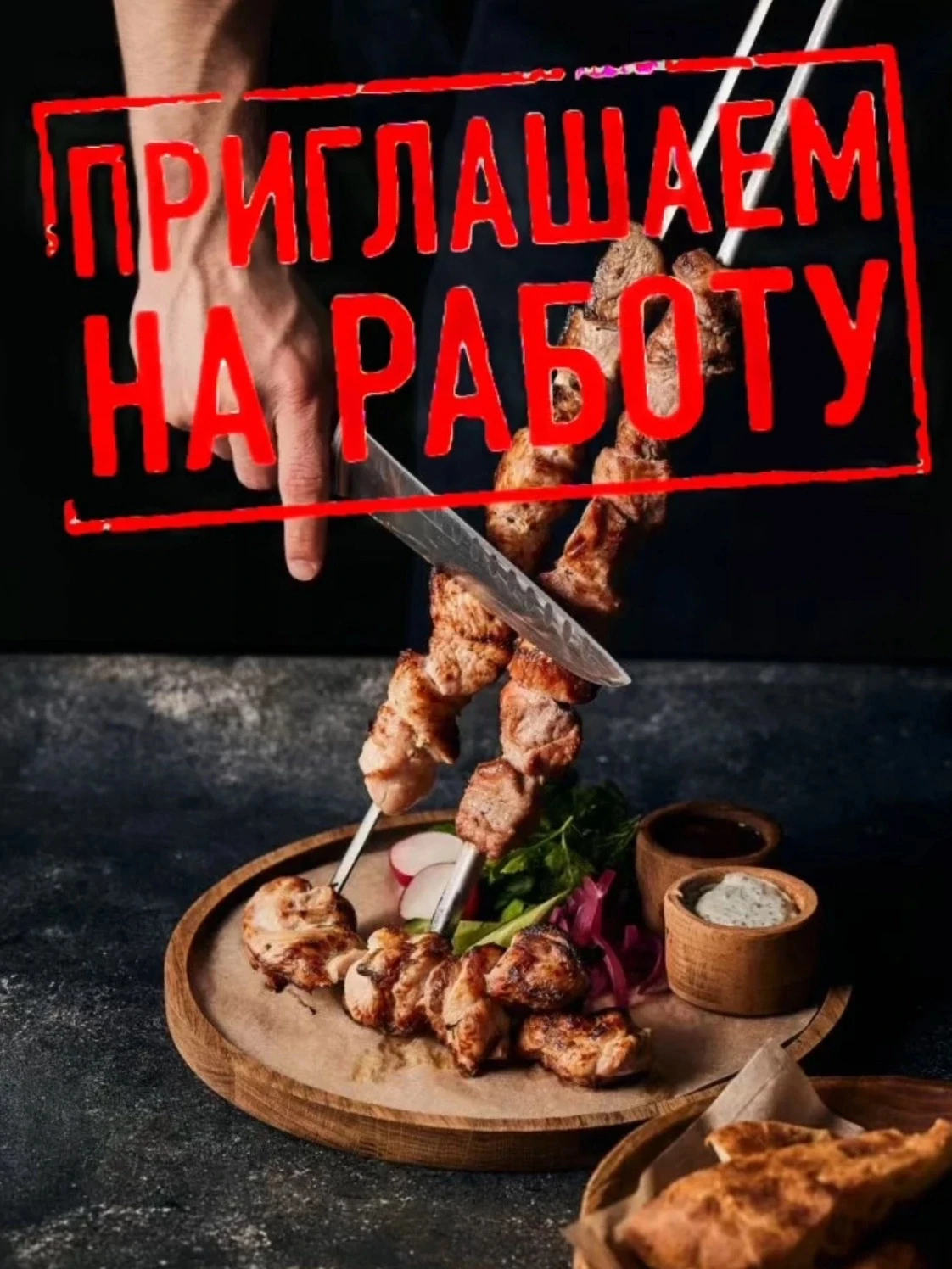 Требуется мангальщик и шаурмист

📍 г. #Донецк, Ленинский район
Ориентир: универмаг «Радуга»
заведен