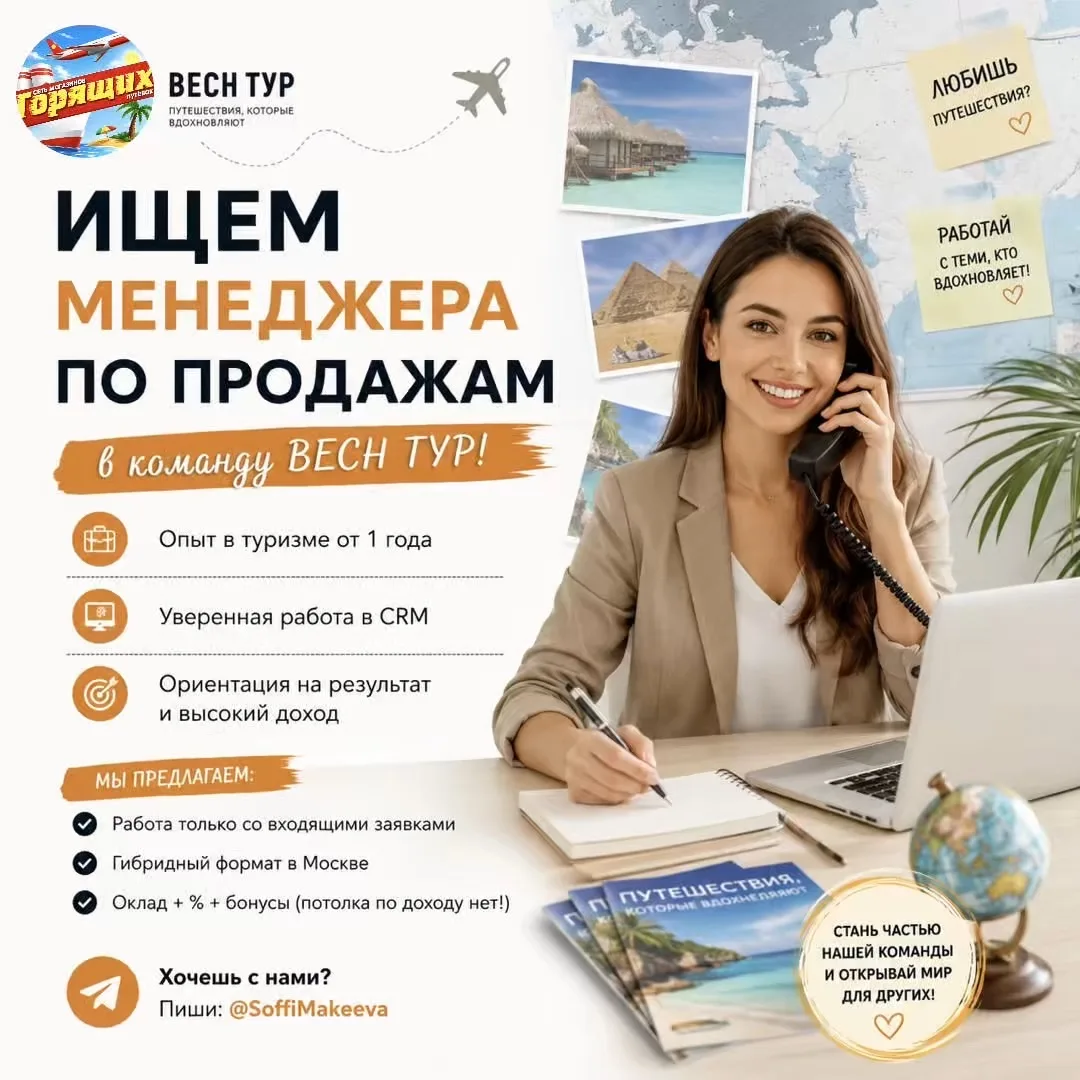🚀 Ищем менеджера по продажам в команду ВЕСН ТУР!
