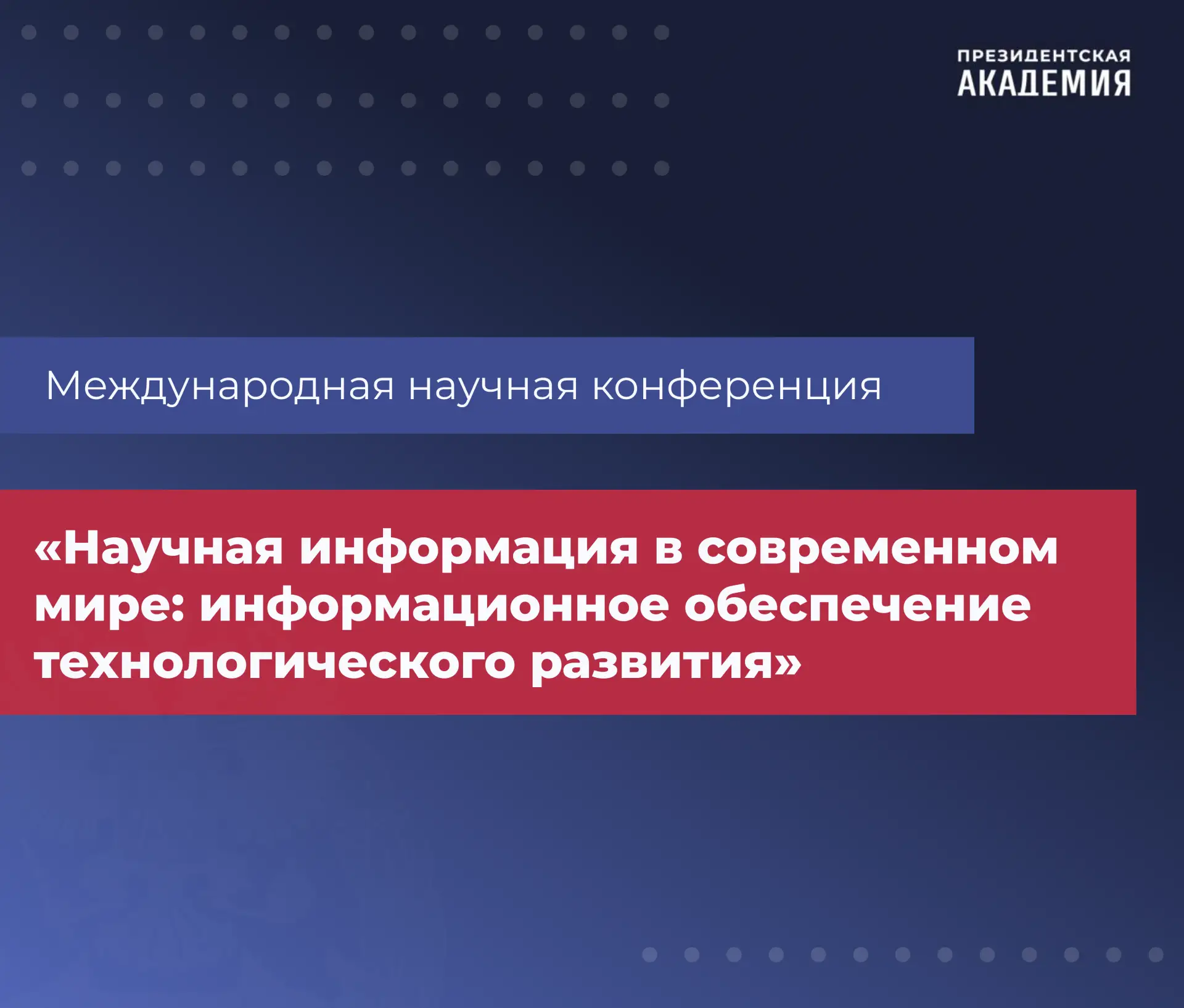 🎓 XII Международная научная конференция НТИ-2026 «Научная информация в современном мир...