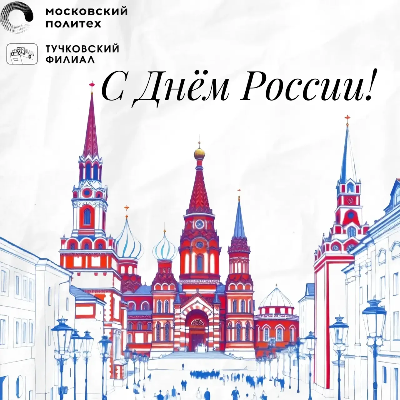 🇷🇺Поздравляем вас с государственным праздником — Днём России!