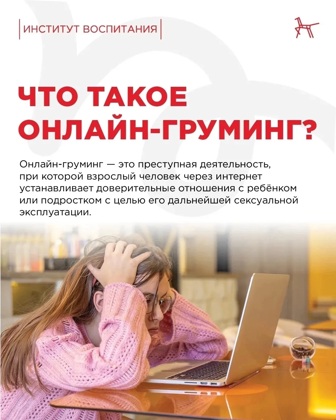💻 Когда «новый друг» в интернете может быть опасен: как защитить ребёнка от онлайн-груминга

Онлайн