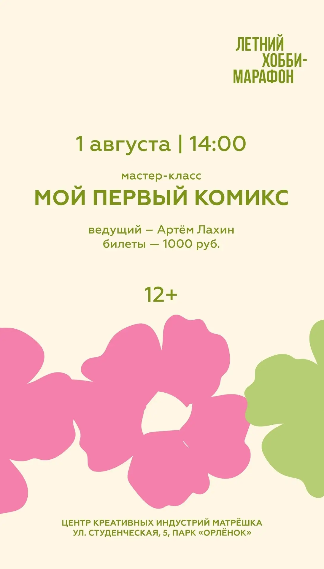 Уже завтра пройдёт мастер‑класс по созданию своего комикса 💥

Вместе с художником и редактором коми