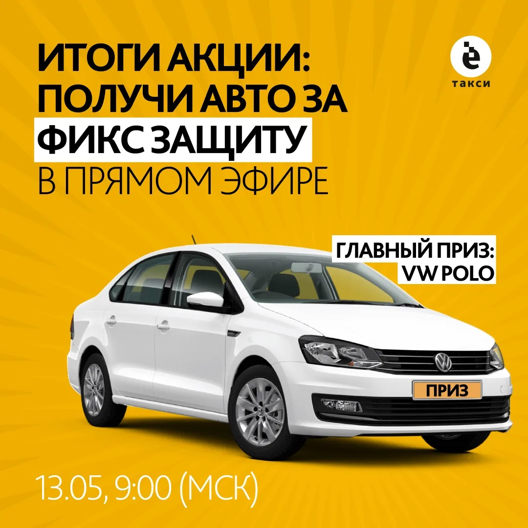 Сегодня в 13:00 по томскому времени (9:00 мск) мы подведем итоги акции «Автомобиль за Ф...
