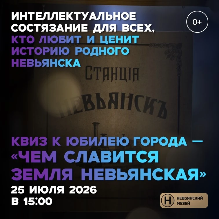 КВИЗ: ЧЕМ СЛАВИТСЯ ЗЕМЛЯ НЕВЬЯНСКАЯ 

Друзья, приглашаем всех на квиз к юбилею города — «Чем славитс