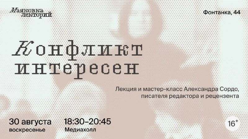 Конфликт интересен