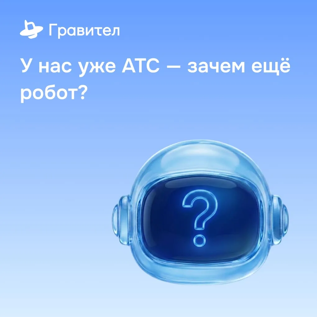 Вопрос: «У нас уже есть АТС. Зачем нам еще робот?»