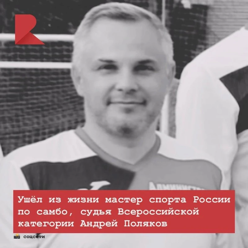 🕯 Андрей Поляков, известный спортсмен и судья Всероссийской категории, скончался в возрасте 52 лет.