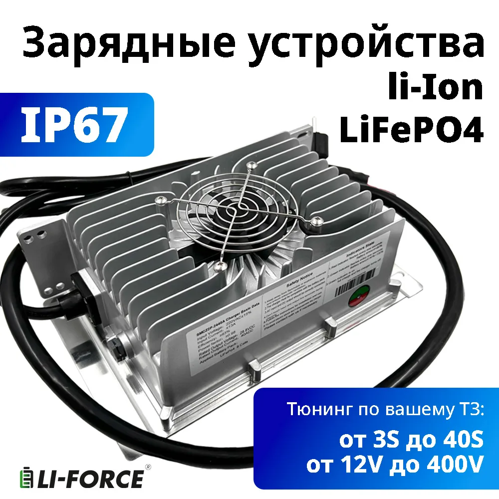 Влагозащищенные зарядные устройства Li-Force со степенью защиты IP67  — это решение для...