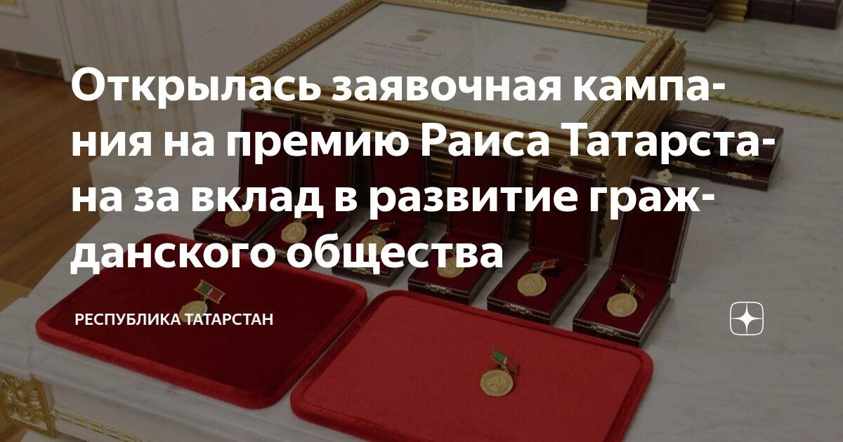 Премия Раиса Республики Татарстан за вклад в развитие институтов гражданского общества ...