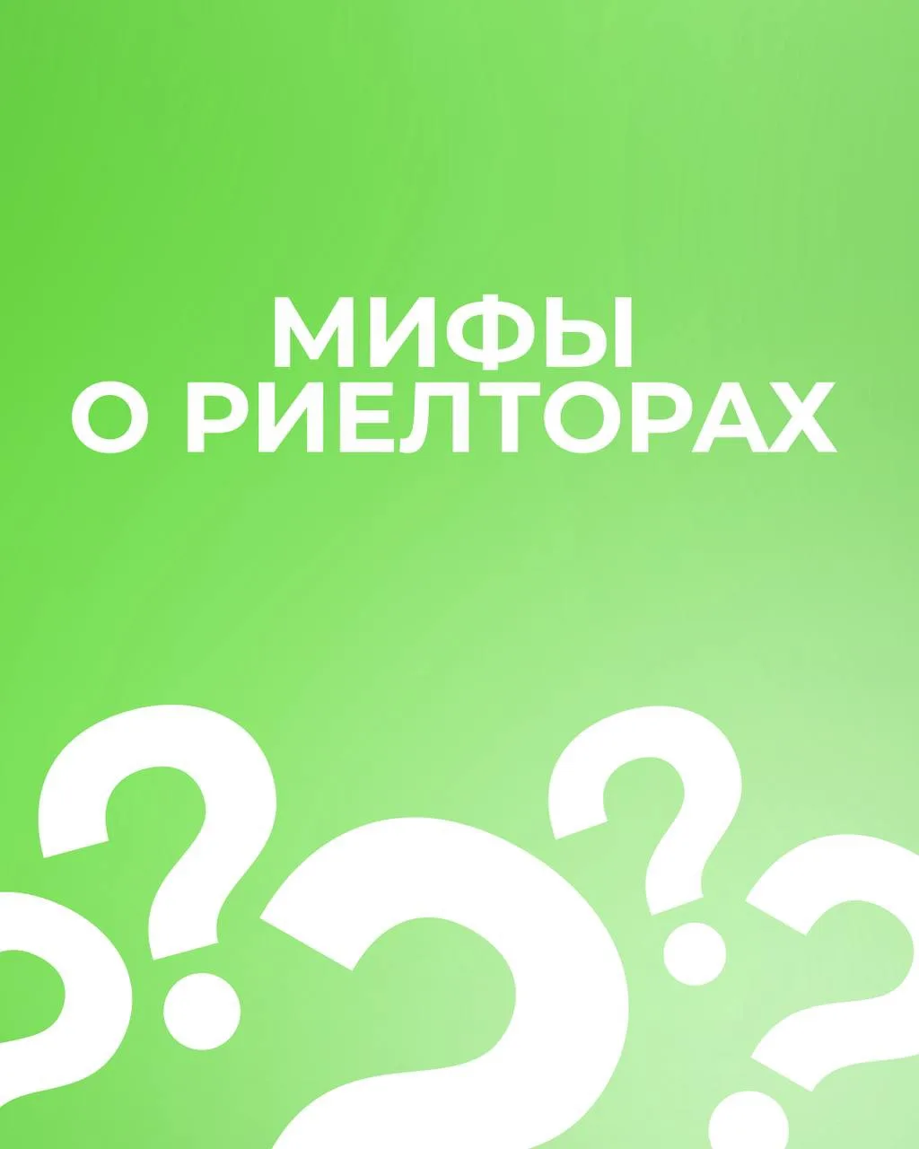 Мифы о риелторах