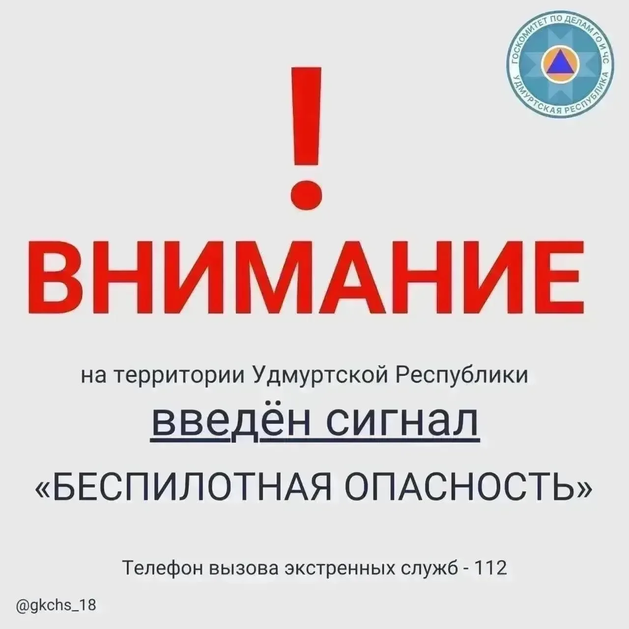 Внимание! В 05:43 30 сентября на территории Удмуртской Республики введен сигнал «Беспил...